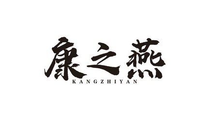 廣東康之燕實(shí)業(yè)有限公司